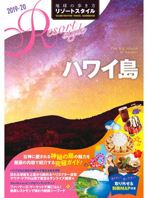 cover image of 地球の歩き方 リゾートスタイル R02 ハワイ島 2019-2020